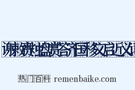 谢敕赉烛盘赏答齐国移文启近义词是什么意思的图片